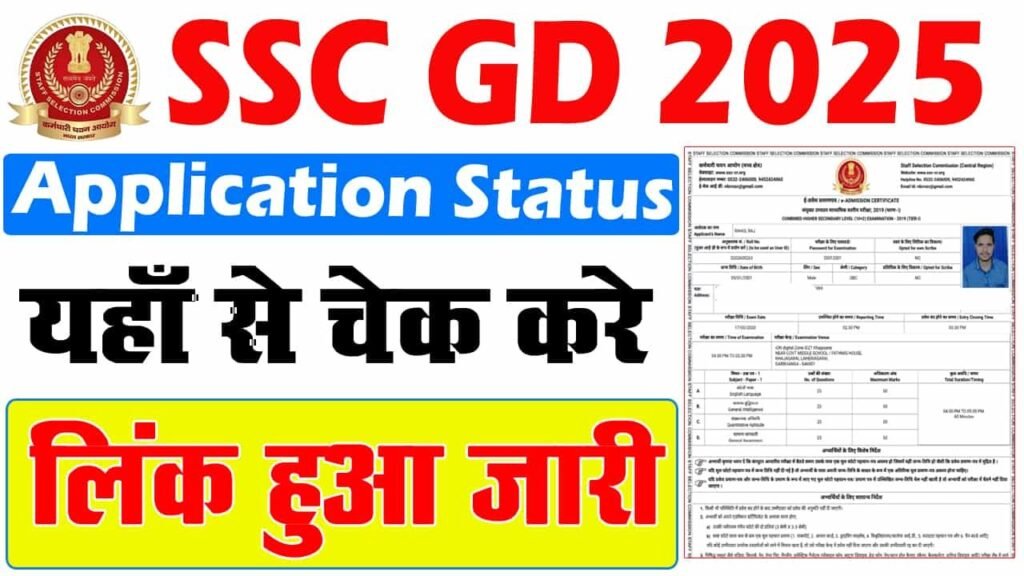 ssc GD application status copy min