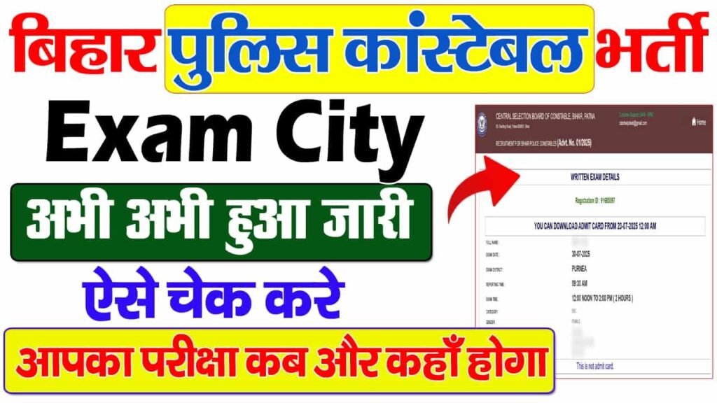 bihar police city intimation web min